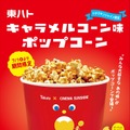 東ハトキャラメルコーン味ポップコーン