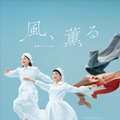 連続テレビ小説「風、薫る」第65回、26日（金）の放送休止、及び放送日変更に・画像