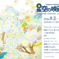 星空の映画祭2026