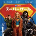 『スーパーガール』© &amp; TM DC © 2026 WBEI