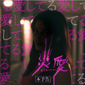 『オブセッション 災愛』© 2026 Focus Features LLC.