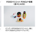 「可愛いだけじゃない!?ピングー展」オリジナルグッズ