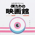 世界線選択ゲーム「僕たちの映画館」©僕たちの映画館2026製作委員会