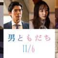 『男ともだち』（C）2026『男ともだち』製作委員会