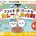 「ココイチ×映画ちいかわ カレー大作戦」