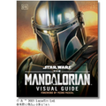「スター・ウォーズ／マンダロリアン公式ビジュアルガイド」© & ™ Lucasfilm Ltd.