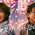 佐藤健・K（＆TEAM） #夏うたベスト100 「ドライブの夏」篇