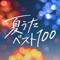 佐藤健・K（＆TEAM） #夏うたベスト100 「ドライブの夏」篇