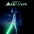 「スター・ウォーズ：ビジョンズ／九人目のジェダイ」（C）2026 Lucasfilm Ltd.
