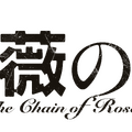 『薔薇の鎖』©2026 映画「薔薇の鎖」製作委員会