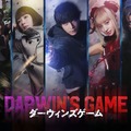 『ダーウィンズゲーム』