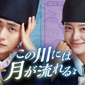 「この川には月が流れる」©2025 MBC