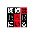 『BYE BYE LOVE 探偵はBARにいる』©2026「BYE BYE LOVE 探偵はBARにいる」製作委員会
