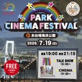 PARK CINEMA FESTIVAL in お台場海浜公園