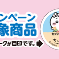 『映画ちいかわ』×セブン‐イレブンコラボフェア©nagano　©ナガノ / 2026「映画ちいかわ」製作委員会