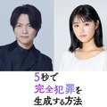 『5秒で完全犯罪を生成する方法』