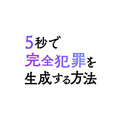 『5秒で完全犯罪を生成する方法』