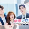 “推しの会社”に就職したらどうなる？新ドラマ『最愛の社員』8月3日よりU-NEXTで日本独占配信！