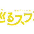 巡るスワン