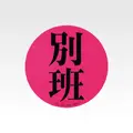 H賞 アクリルアソート／（C）TBS