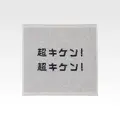 G賞 ハンドタオル／（C）TBS