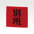G賞 ハンドタオル／（C）TBS