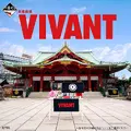 一番くじ 日曜劇場「VIVANT」／（C）TBS