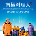 『南極料理人』©2009「南極料理人」製作委員会