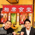 『相席食堂』シーズン6©ABCテレビ