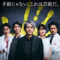 『ブラックペアン』シーズン２©TBS ©海堂 尊／講談社