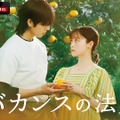 「バカンスの法則」（C）AbemaTV, Inc.