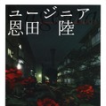 書影：恩田 陸『ユージニア』ＫＡＤＯＫＡＷＡ／角川文庫