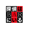 『BYE BYE LOVE 探偵はBARにいる』©2026「BYE BYE LOVE 探偵はBARにいる」製作委員会