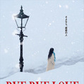 『BYE BYE LOVE 探偵はBARにいる』©2026「BYE BYE LOVE 探偵はBARにいる」製作委員会