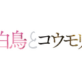 『白鳥とコウモリ』©2026「白鳥とコウモリ」製作委員会