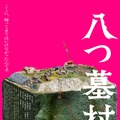 『八つ墓村』©2026「八つ墓村」製作委員会 ©Yokomizo Seishi/KADOKAWA