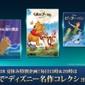 夏休み11日連続 ディズニー名作コレクション
