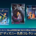 シルバーウィーク特別企画！ディズニー名作コレクション