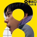 『8番出口』© 2025映画「８番出口」製作委員会