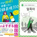 韓国語能力試験 （TOPIK）がセレクトした「活きがよすぎる韓国語表現」が一冊に！『ネイティブが超使う　辞書にない韓国語表現100』8月7日に発売