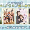 注目のアジアBLドラマが新登場