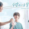 「彼のいる生活」(C)宮田トヲル・libre/NBCユニバーサル・エンターテイメントジャパン