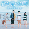 「君を見つけた～僕の最愛の友達～」(C) Bilibili