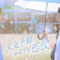 「天気予報のような恋愛~A Breeze of Love~」（C）WHYNOT MEDIA Co., Ltd