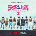 Netflixリアリティシリーズ「ラヴ上等」シーズン2