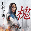 原作書影：月村了衛「槐（エンジュ）」（光文社文庫刊）