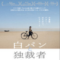 『白パンと独裁者』©2025BomberoInternationalGmbh&Co.Kg