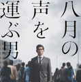 『八月の声を運ぶ男』