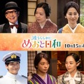 続投キャスト「波うららかに、めおと日和」続編　©フジテレビ