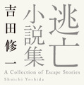 原作書影：吉田修一「逃げろお嬢さん」(『逃亡小説集』所収・角川文庫/KADOKAWA 刊)